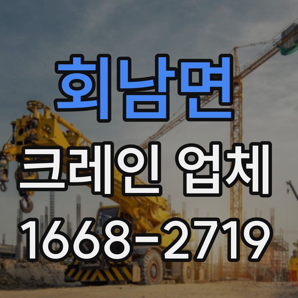 회남면 크레인 업체