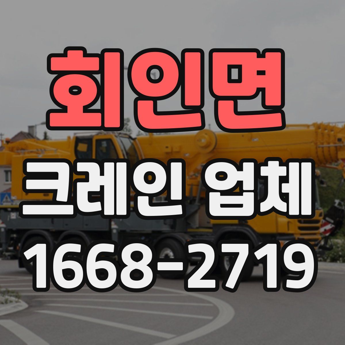 회인면 크레인 업체
