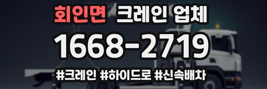 회인면 크레인 업체