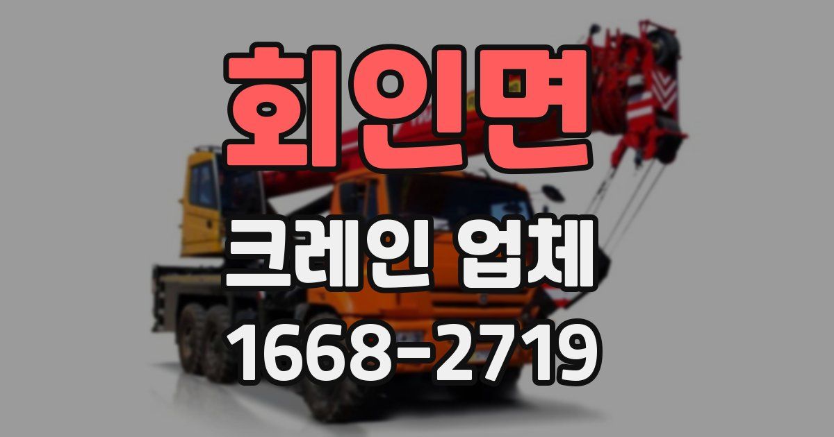 회인면 크레인 업체