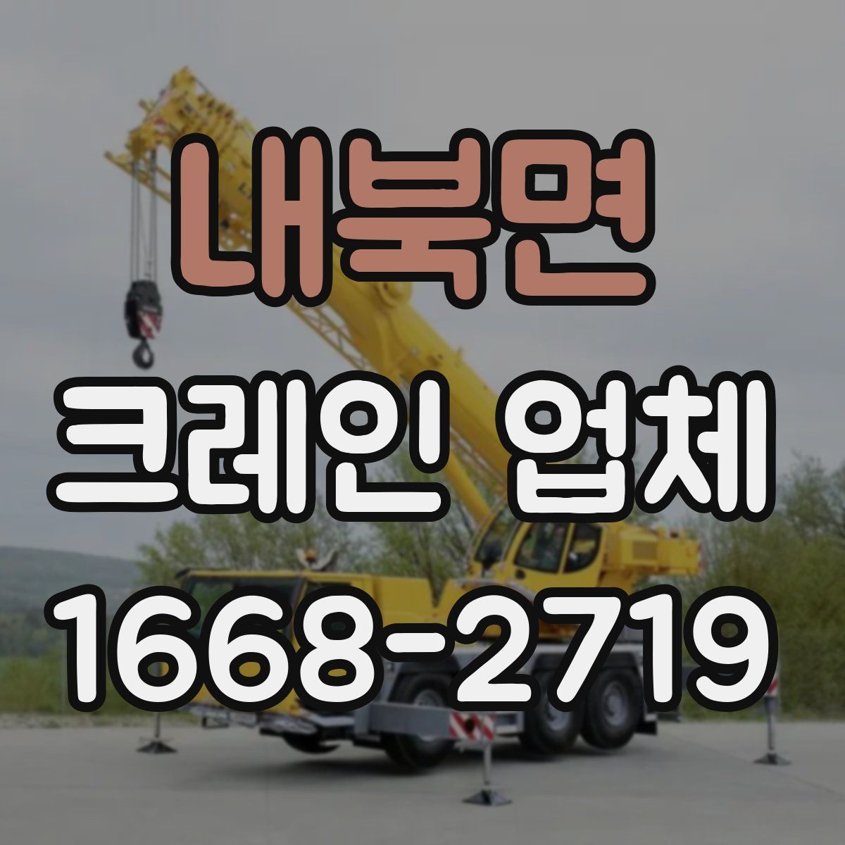 내북면 크레인 업체
