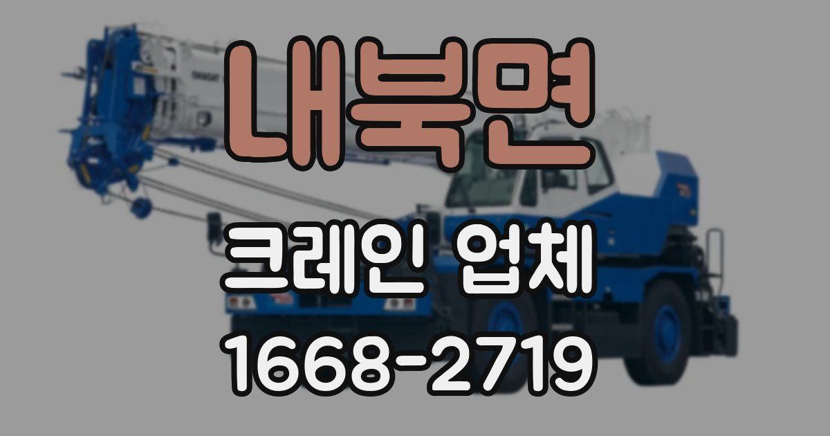 내북면 크레인 업체