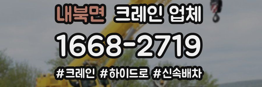 내북면 크레인 업체