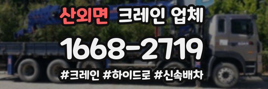 산외면 크레인 업체