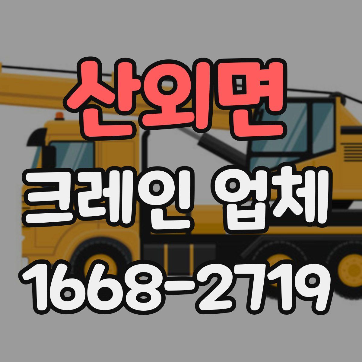 산외면 크레인 업체