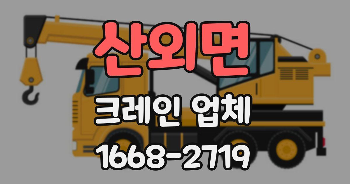 산외면 크레인 업체