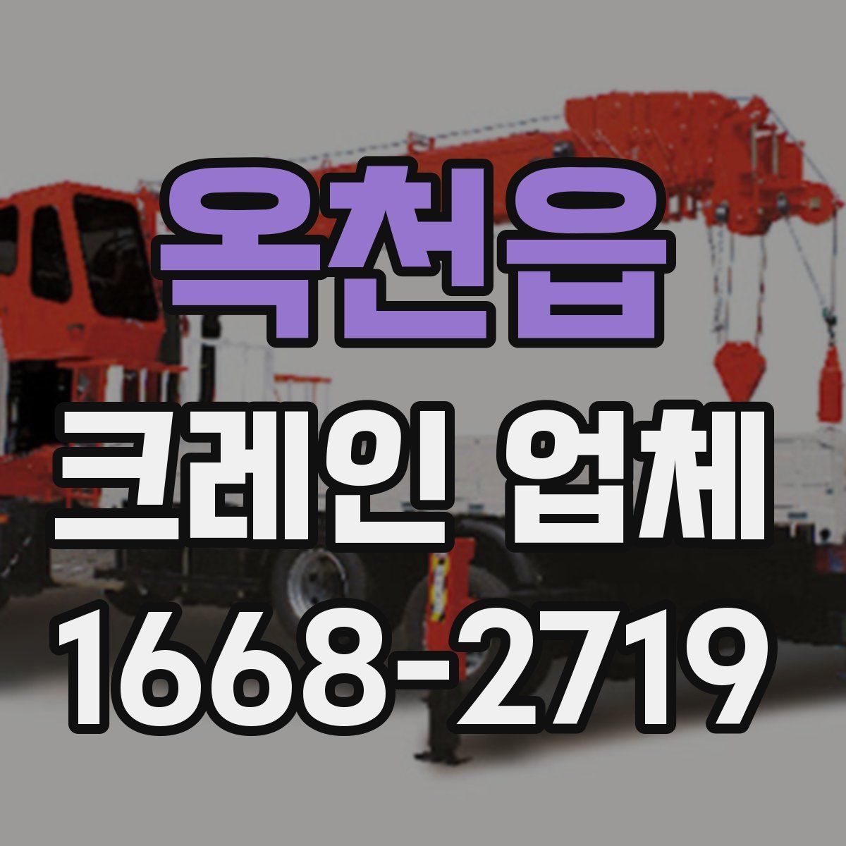 옥천읍 크레인 업체
