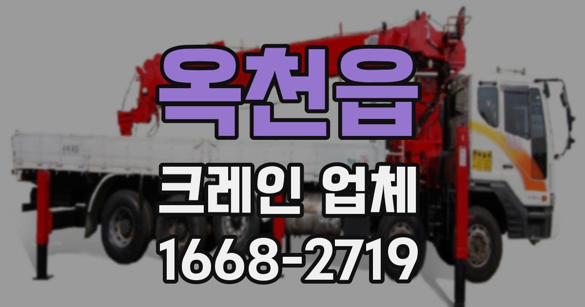 옥천읍 크레인 업체