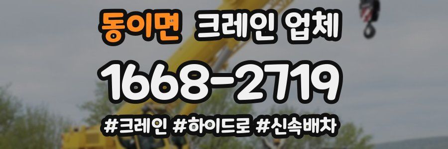 동이면 크레인 업체