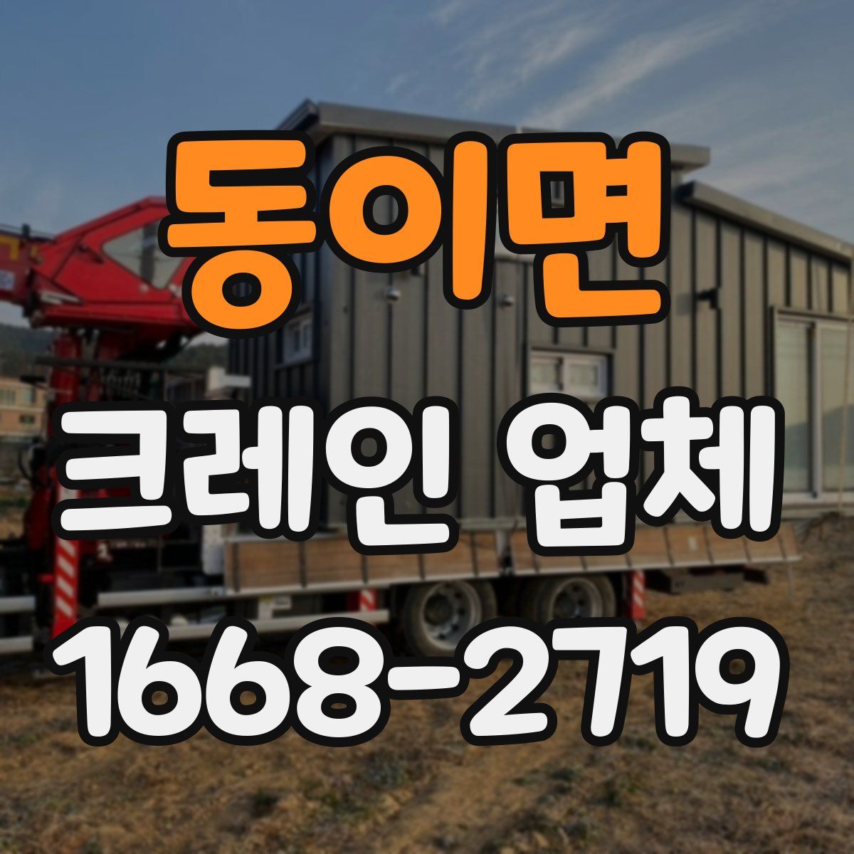 동이면 크레인 업체