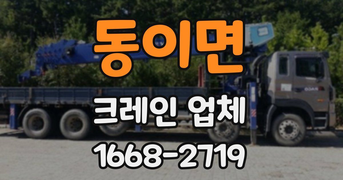 동이면 크레인 업체