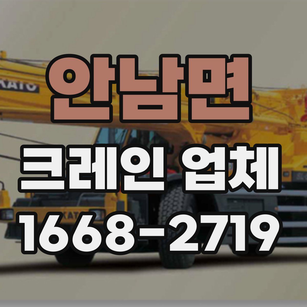 안남면 크레인 업체