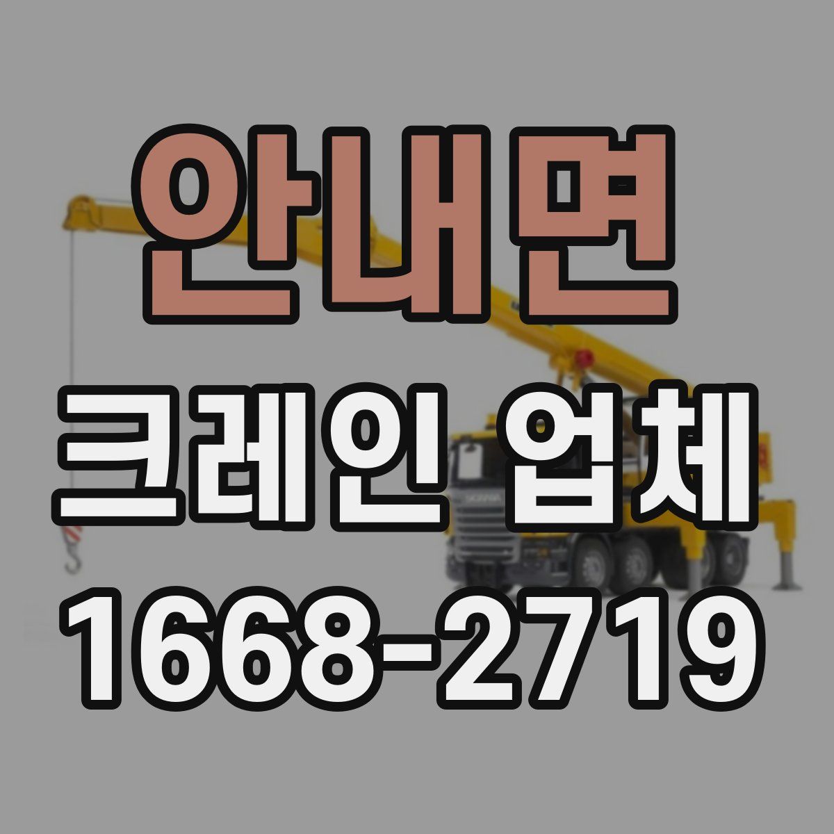 안내면 크레인 업체