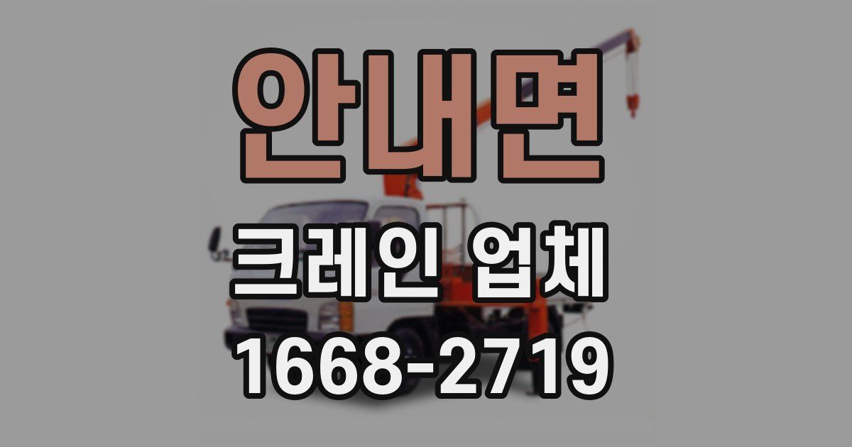 안내면 크레인 업체