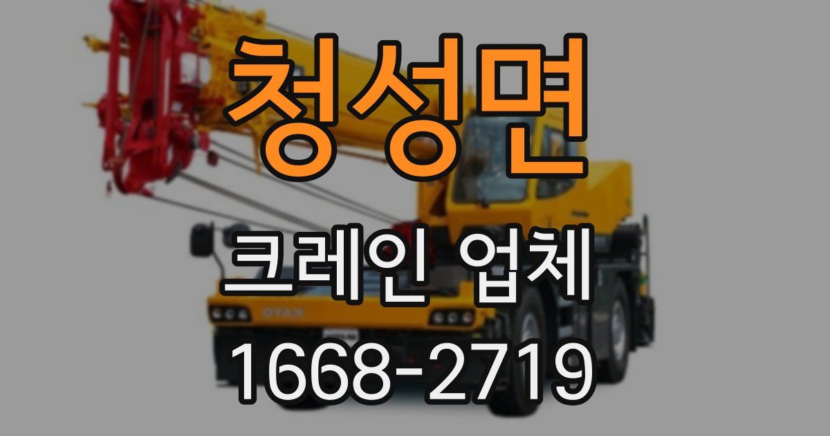 청성면 크레인 업체