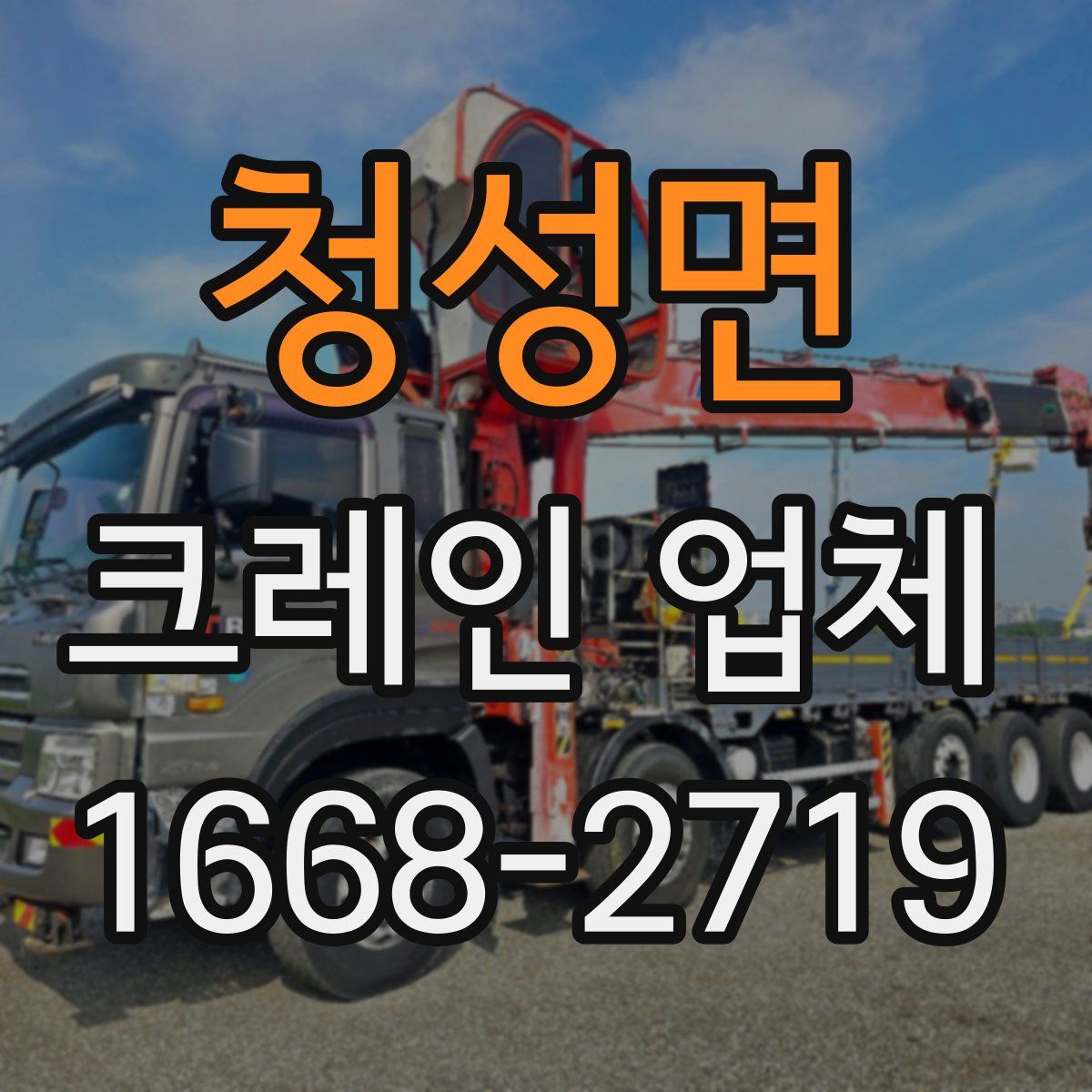 청성면 크레인 업체