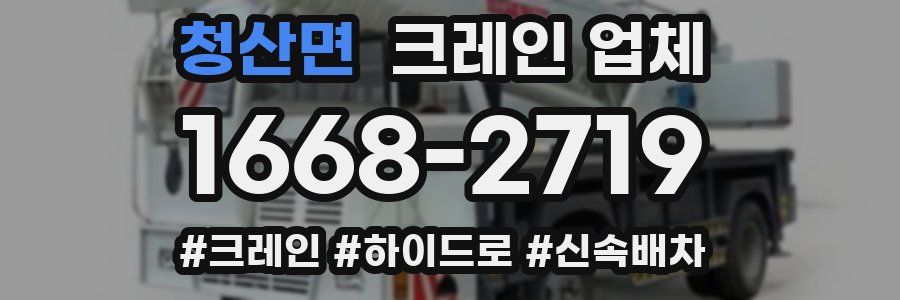 청산면 크레인 업체