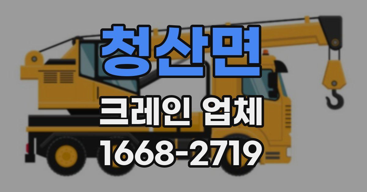 청산면 크레인 업체