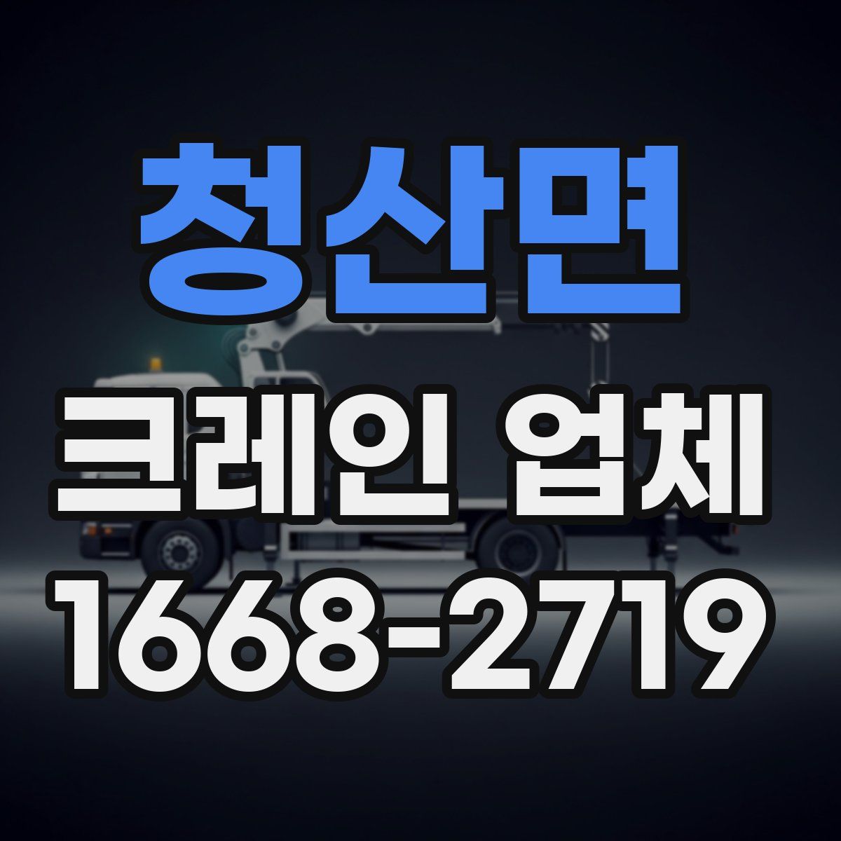 청산면 크레인 업체