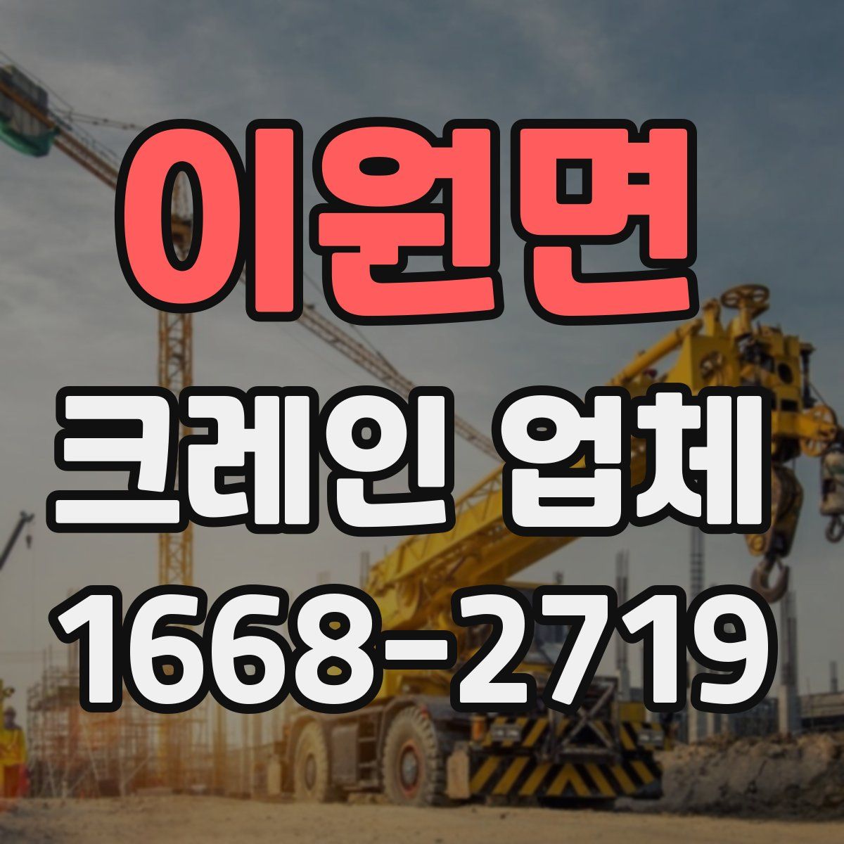 이원면 크레인 업체