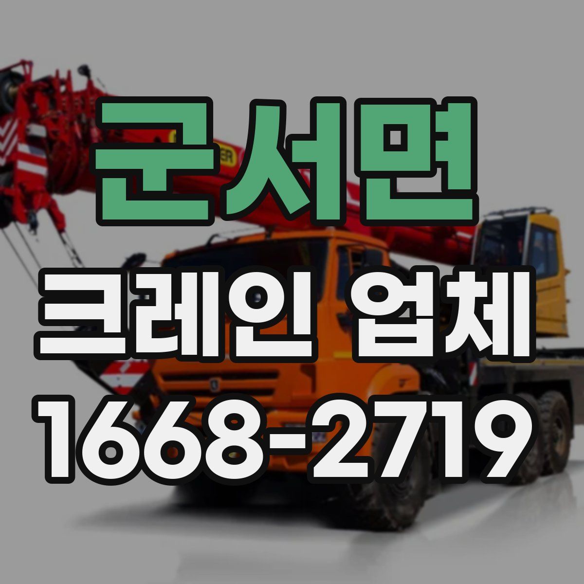 군서면 크레인 업체