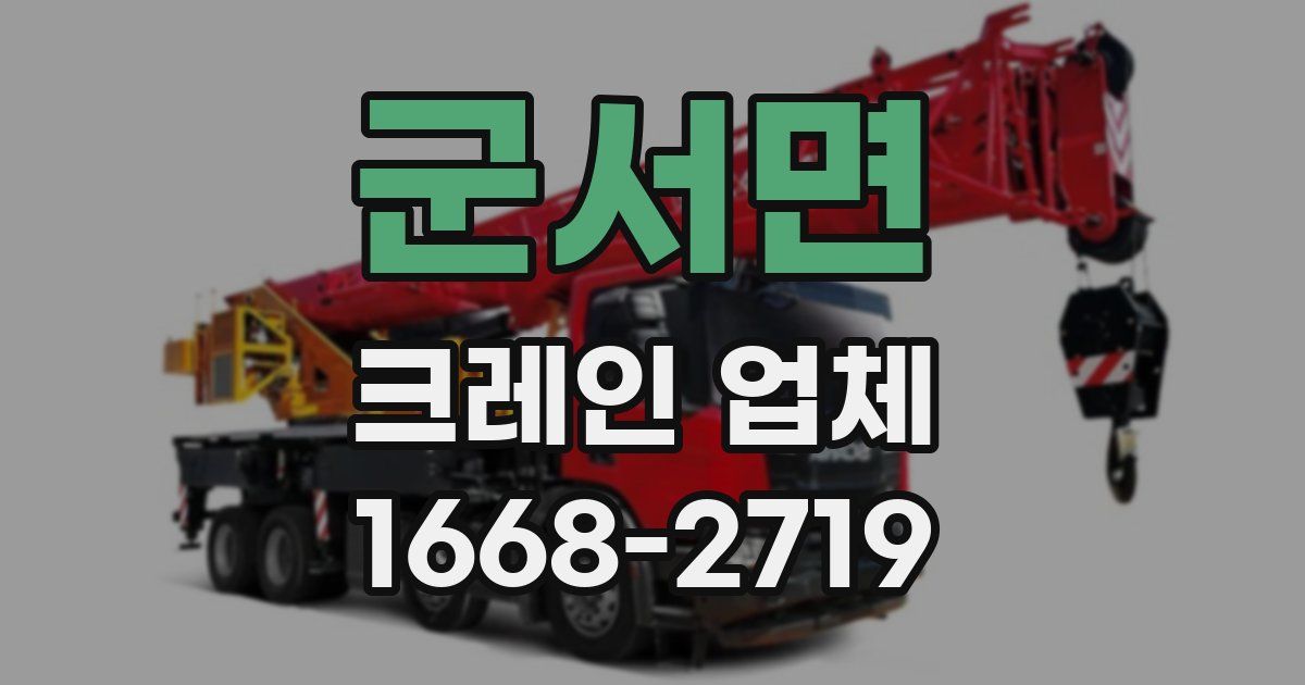 군서면 크레인 업체
