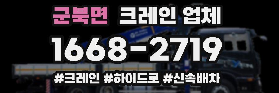 군북면 크레인 업체