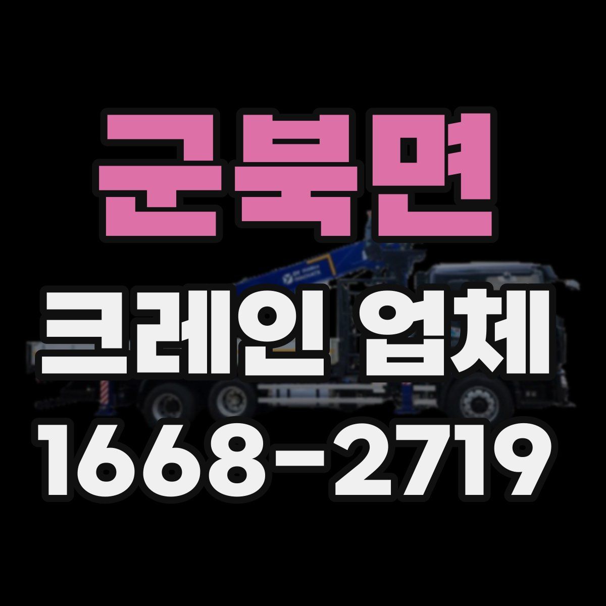 군북면 크레인 업체