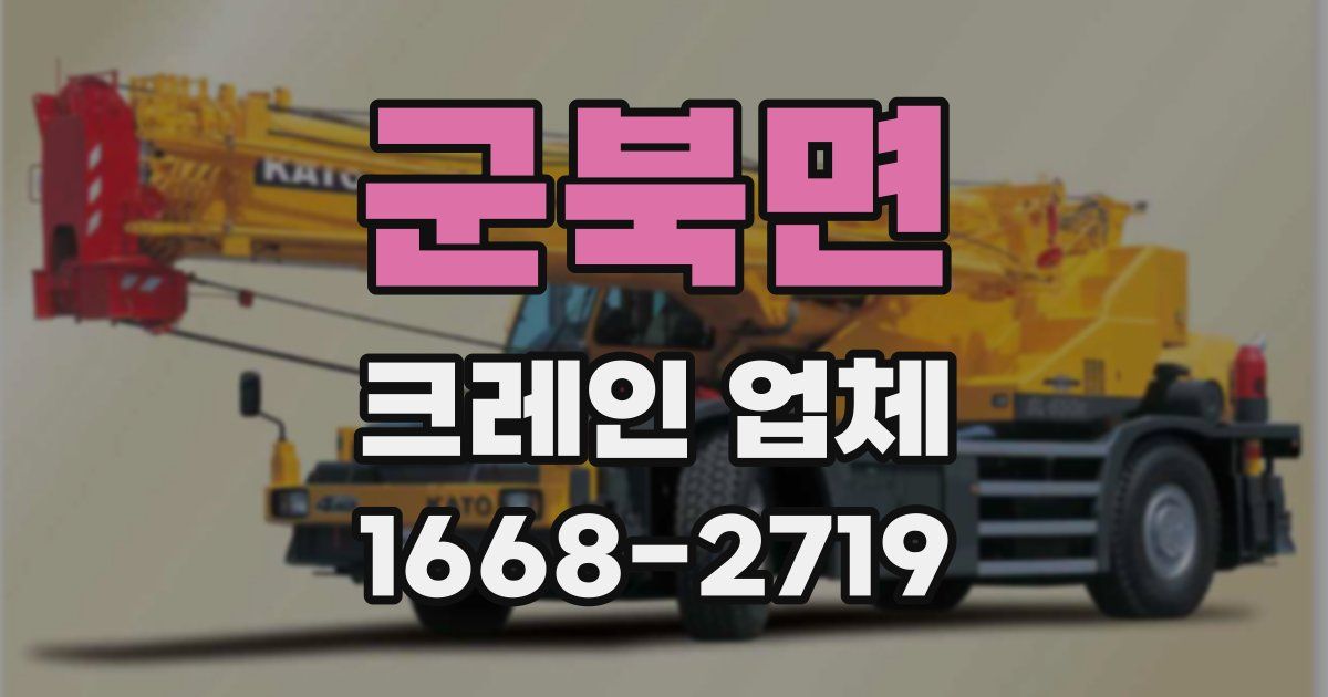 군북면 크레인 업체