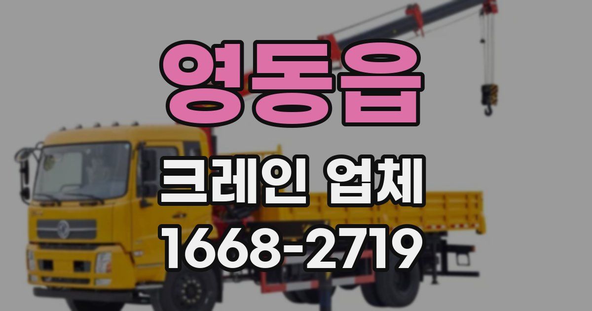 영동읍 크레인 업체