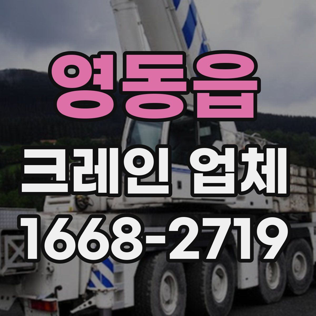 영동읍 크레인 업체