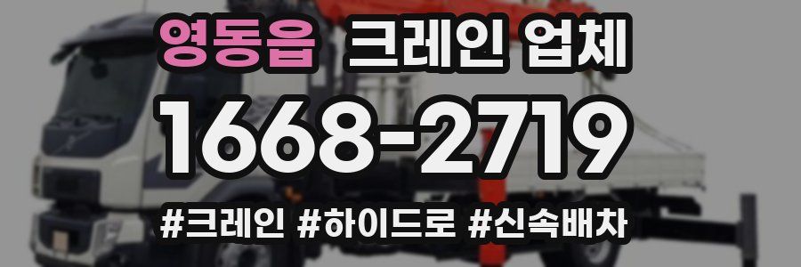 영동읍 크레인 업체