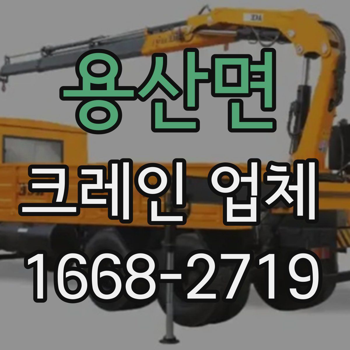 용산면 크레인 업체
