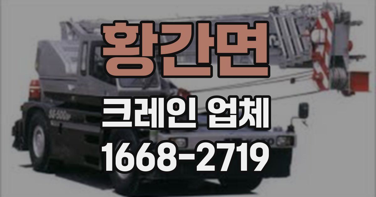 황간면 크레인 업체