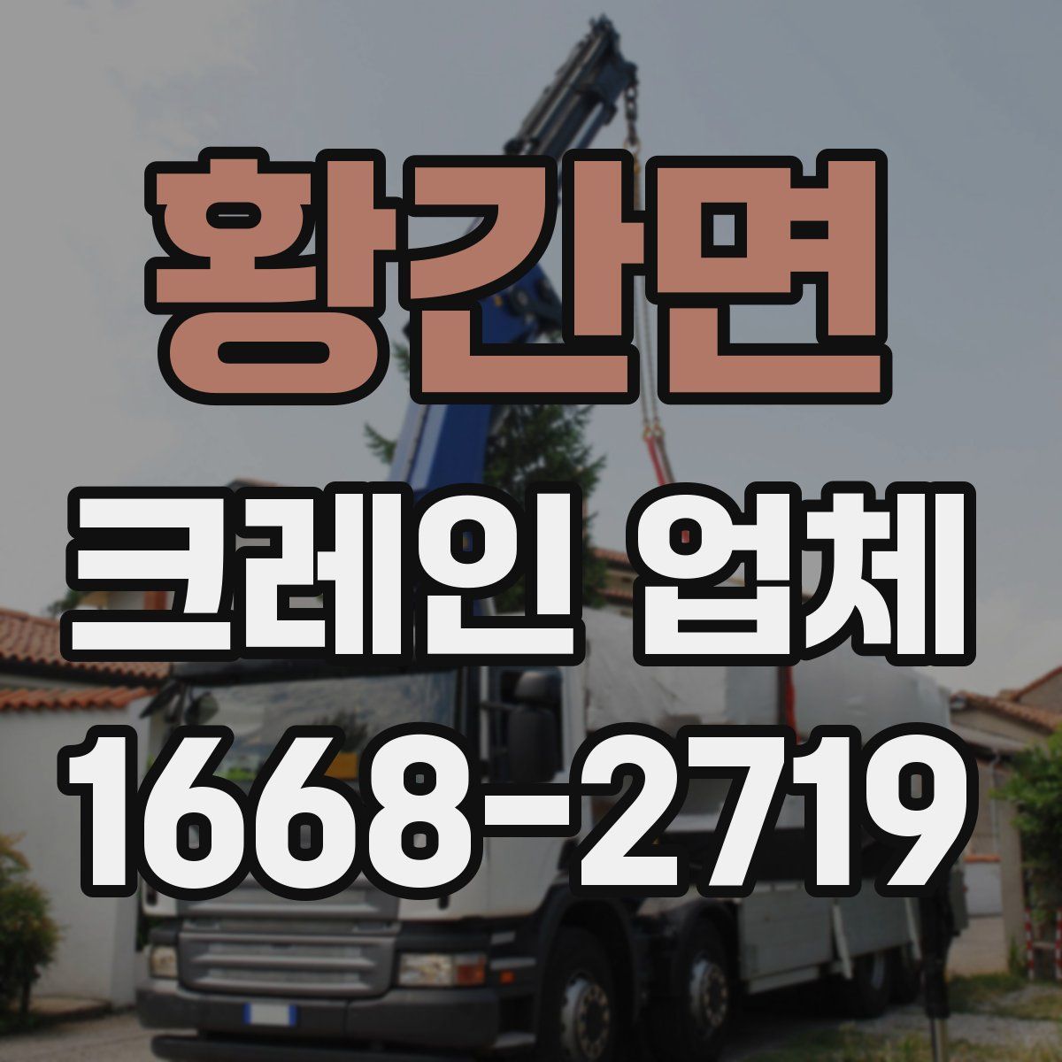 황간면 크레인 업체