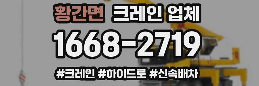 황간면 크레인 업체