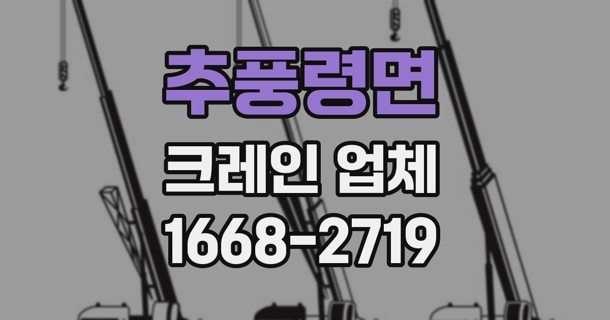 추풍령면 크레인 업체
