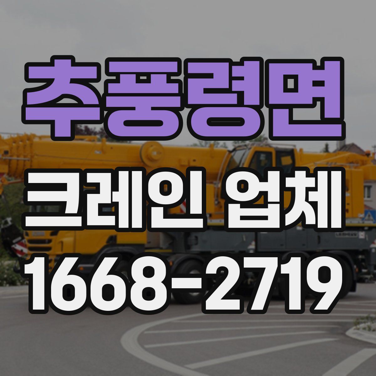 추풍령면 크레인 업체