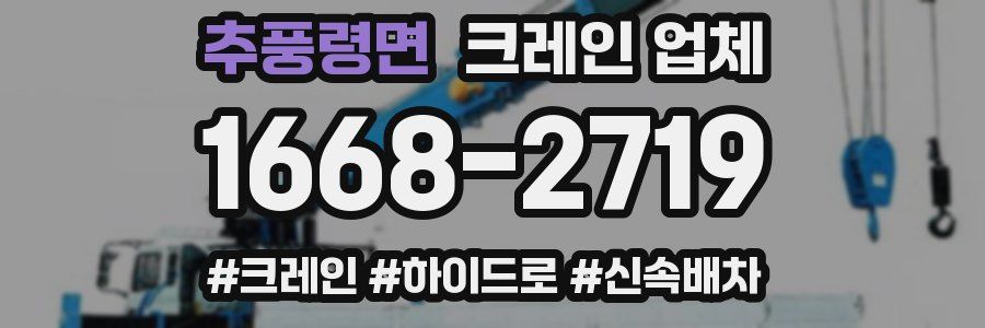 추풍령면 크레인 업체
