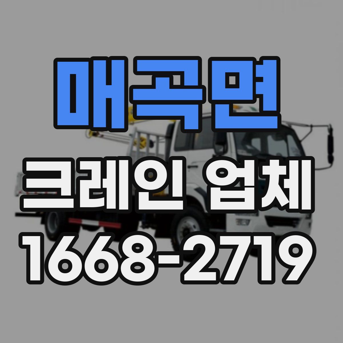 매곡면 크레인 업체