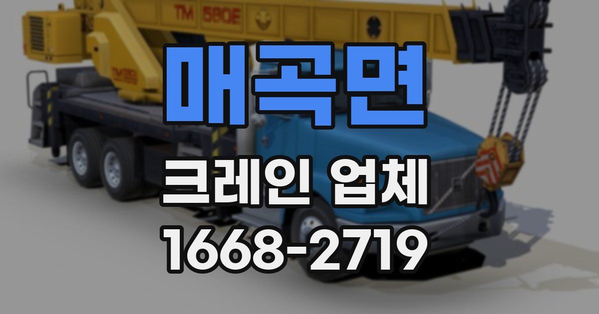 매곡면 크레인 업체