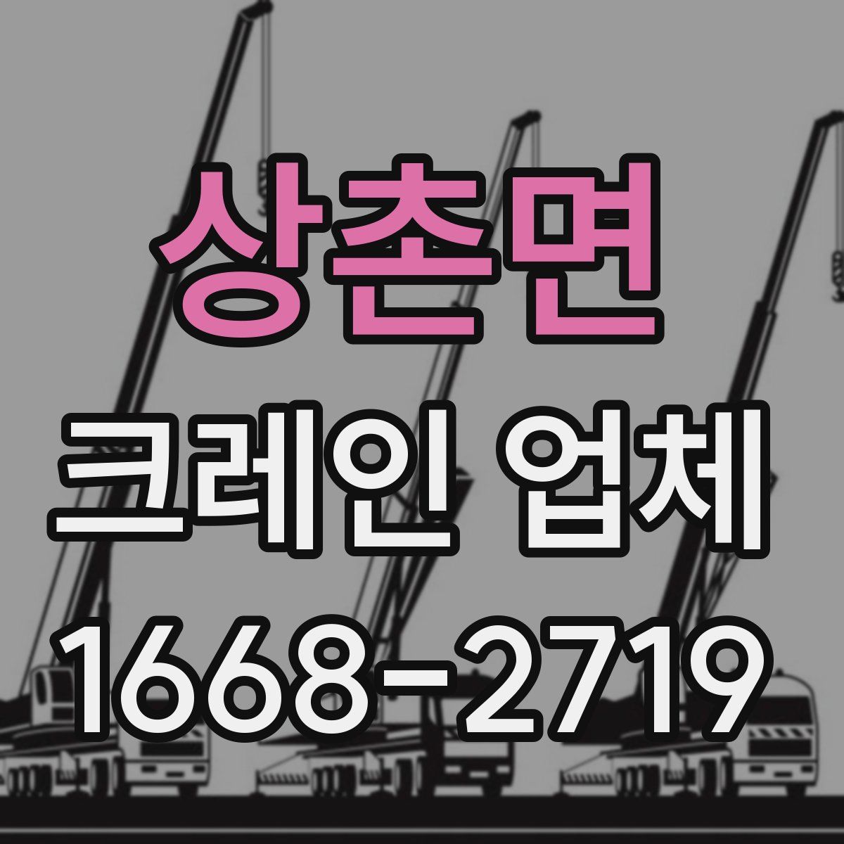 상촌면 크레인 업체