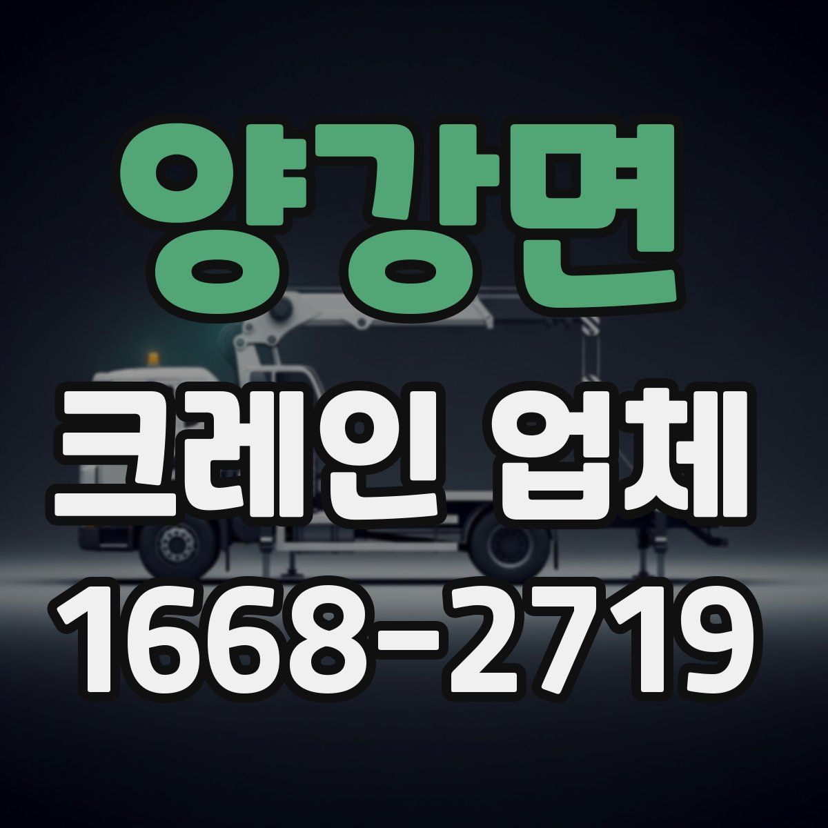 양강면 크레인 업체