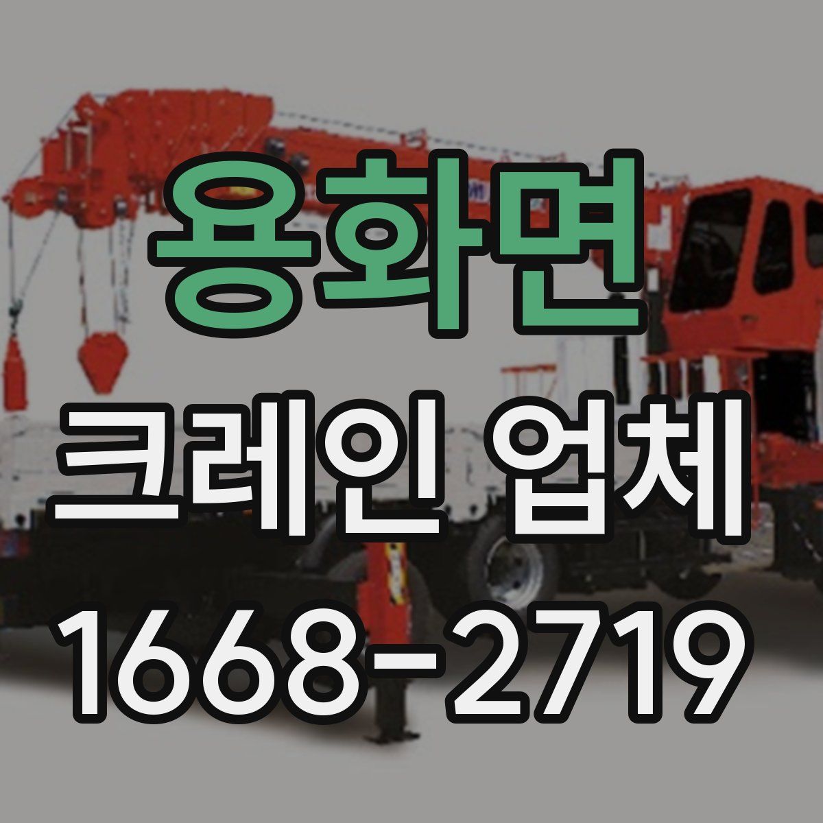 용화면 크레인 업체