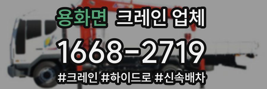용화면 크레인 업체