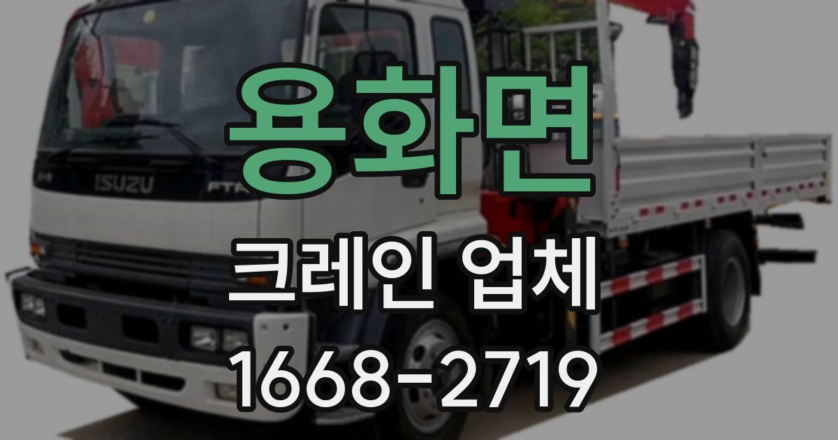 용화면 크레인 업체