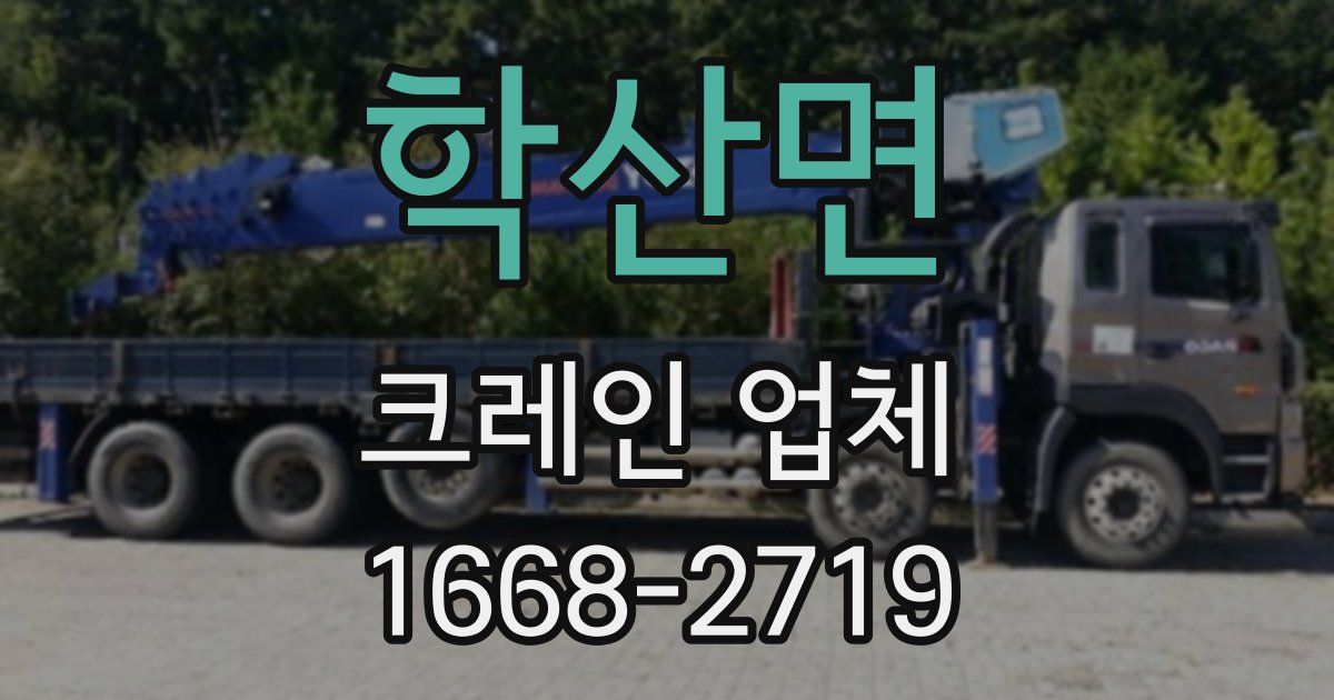 학산면 크레인 업체