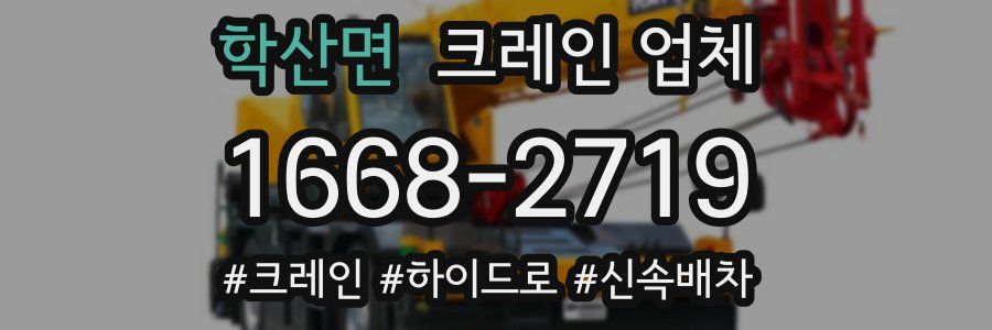 학산면 크레인 업체