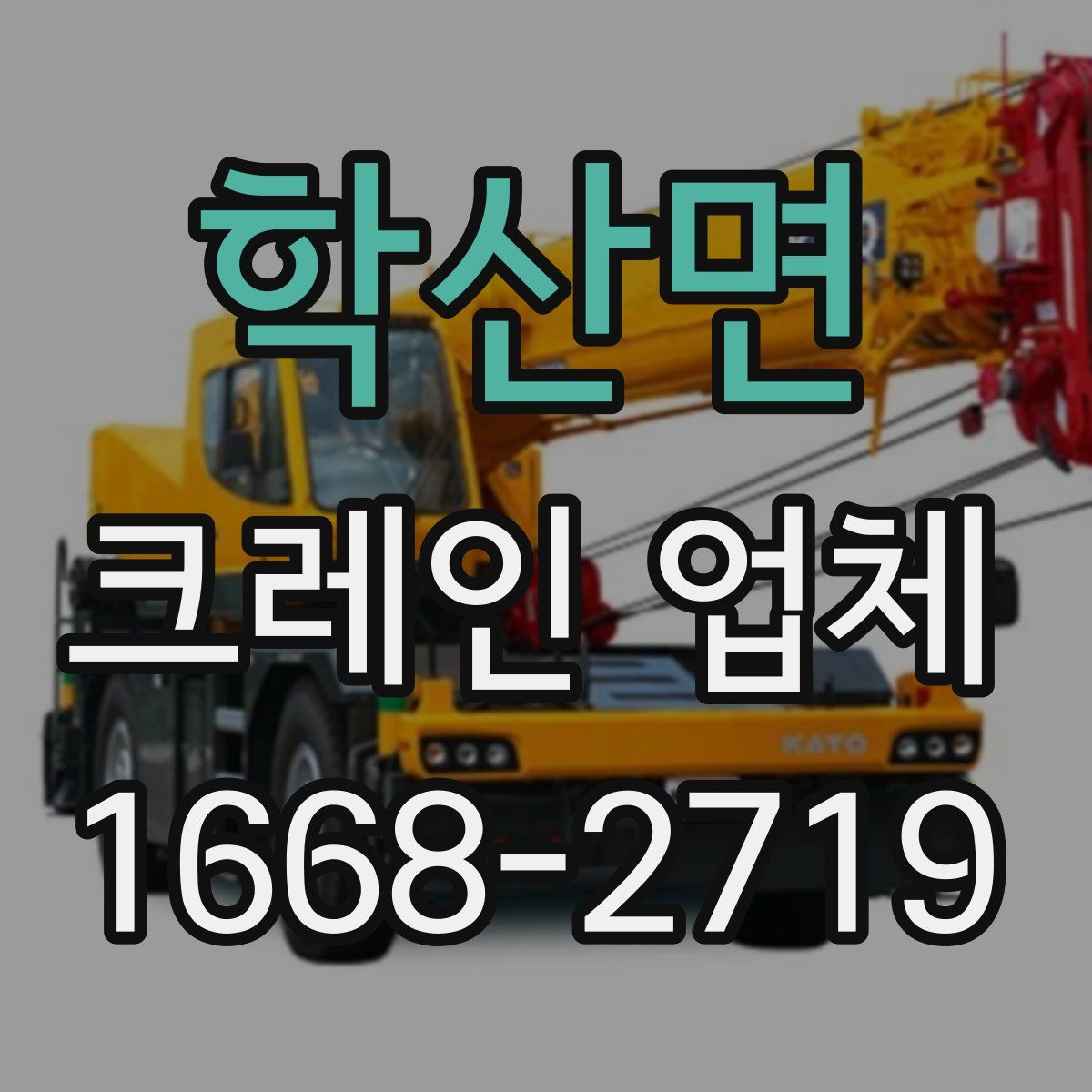 학산면 크레인 업체