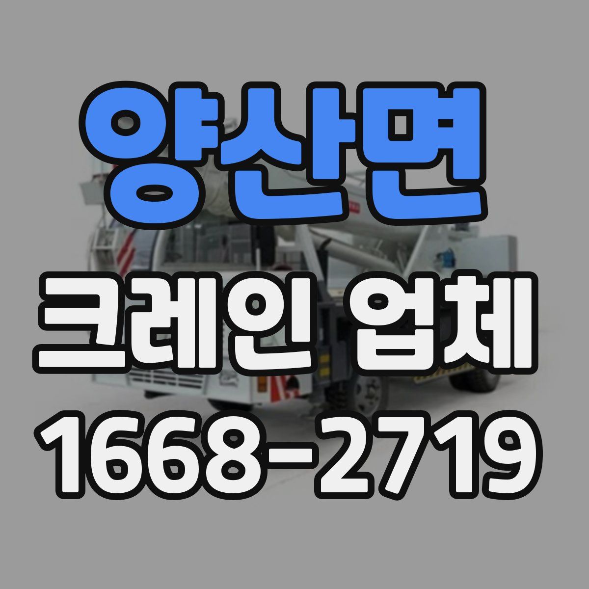 양산면 크레인 업체
